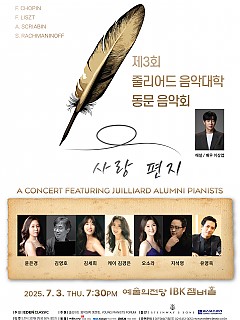 [07.03] 제3회 줄리어드 음악대학 ...
